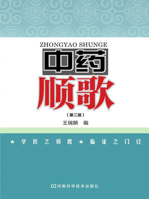 cover image of 中药顺歌